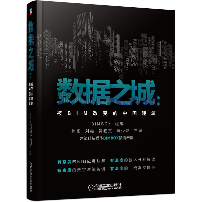 当当网 数据之城：被BIM改变的中国建筑 工业农业技术 建筑水利（新） 机械工业出版社 正版书籍