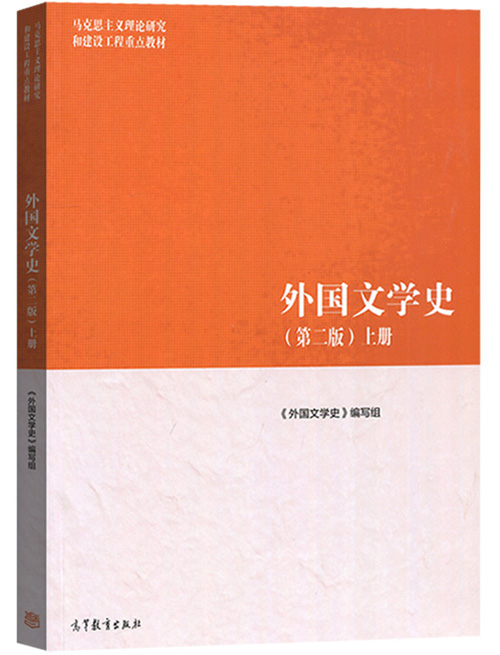 现货  外国文学史 第二版 上册 2018年第2版 高等教育出版社 马克思主义理论研究和建设工程重点教材 外国文学史教程文学理论