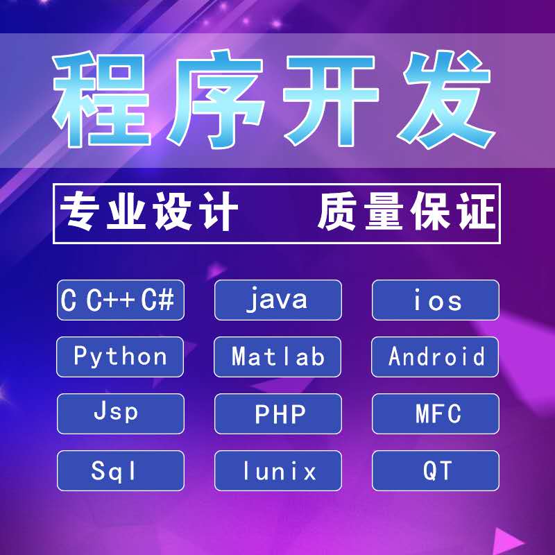 java代码编写matlab程序代做Python编程c#代写计算机设计开发安卓
