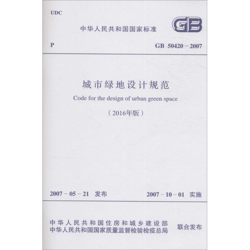 中华人民共和国国家标准2016年版城市绿地设计规范GB50420-2007 中国计划出版社