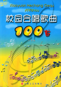 【正版包邮】 校园合唱歌曲100首 洪声 安徽文艺出版社