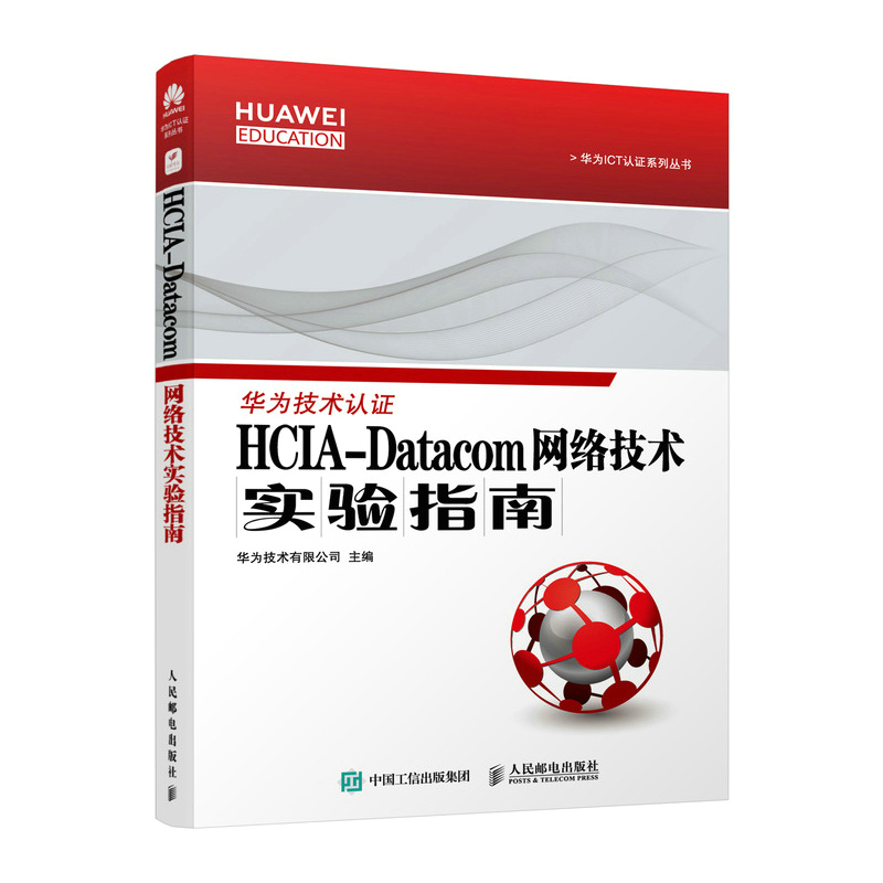 HCIA-Datacom 网络技术实验指南 华为数通认证