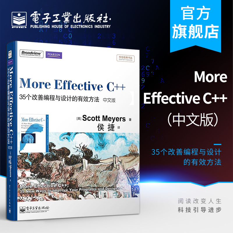 官方正版 More Effective C++：35个改善编程与设计的有效方法中文版 传世经典书 Scott Meyers斯考特·梅耶 自学 编程语言书