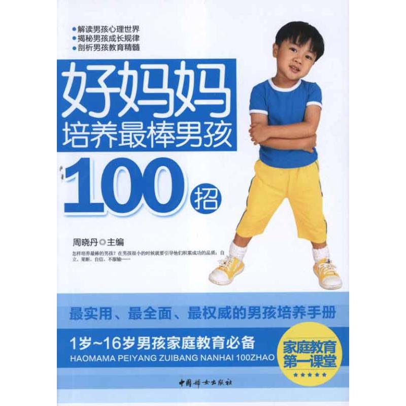 【正版包邮】 好妈妈培养最棒男孩100招 周晓丹  中国妇女出版社