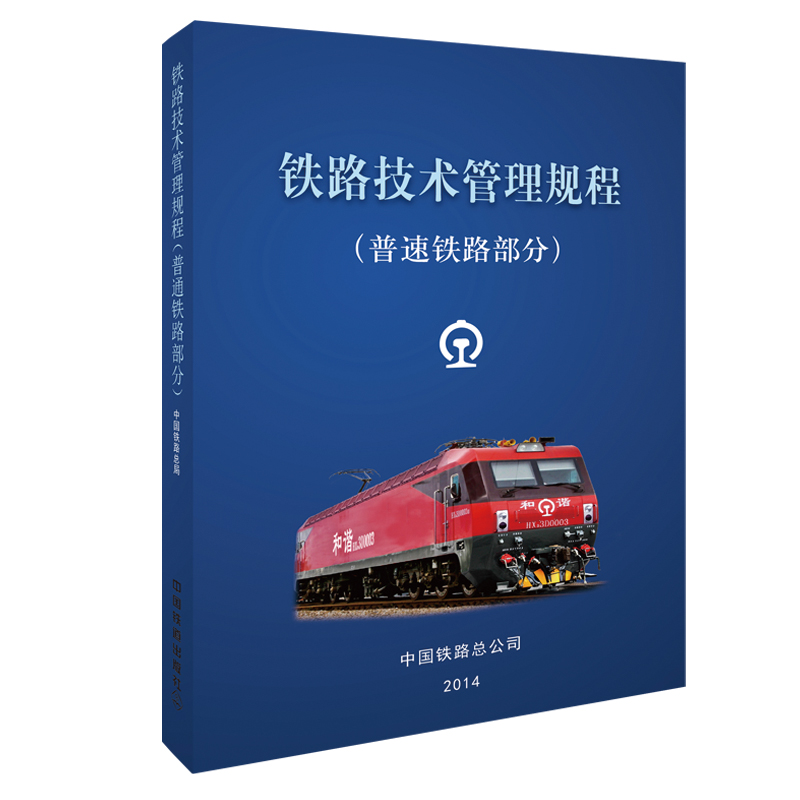 当当网 铁路技术管理规程：普速铁路部分 64开 中国铁道出版社 正版书籍