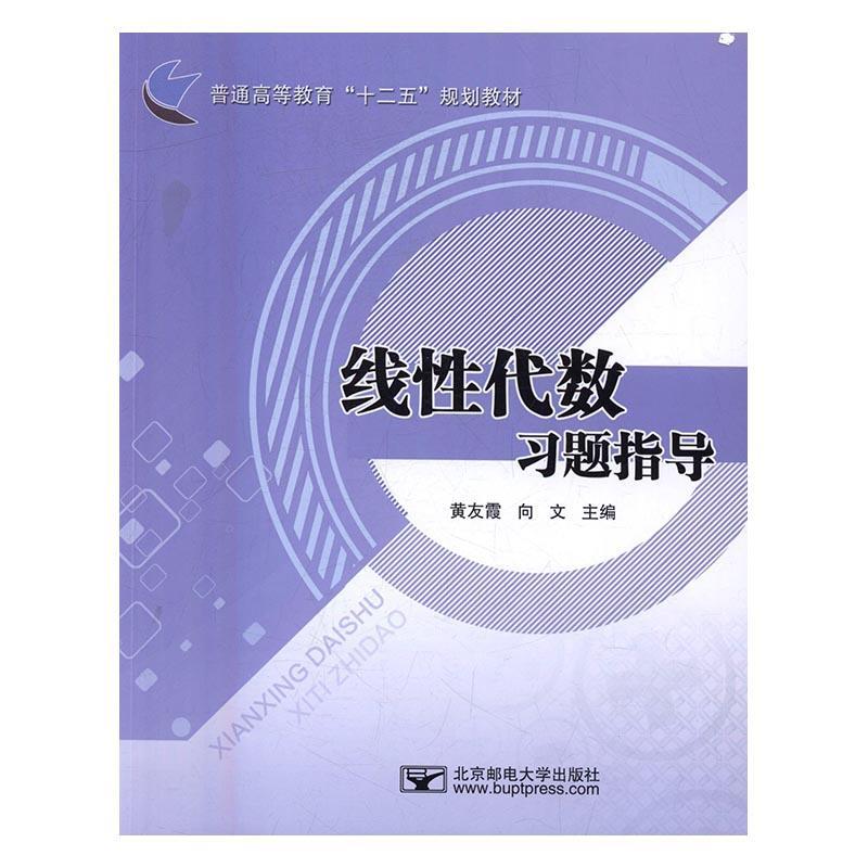 全新正版 线代数题指导 北京邮电大学出版社 9787563549399