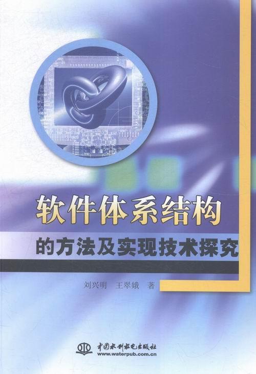 正版软件体系结构的方法及实现技术探究刘兴明书店计算机与网络书籍 畅想畅销书
