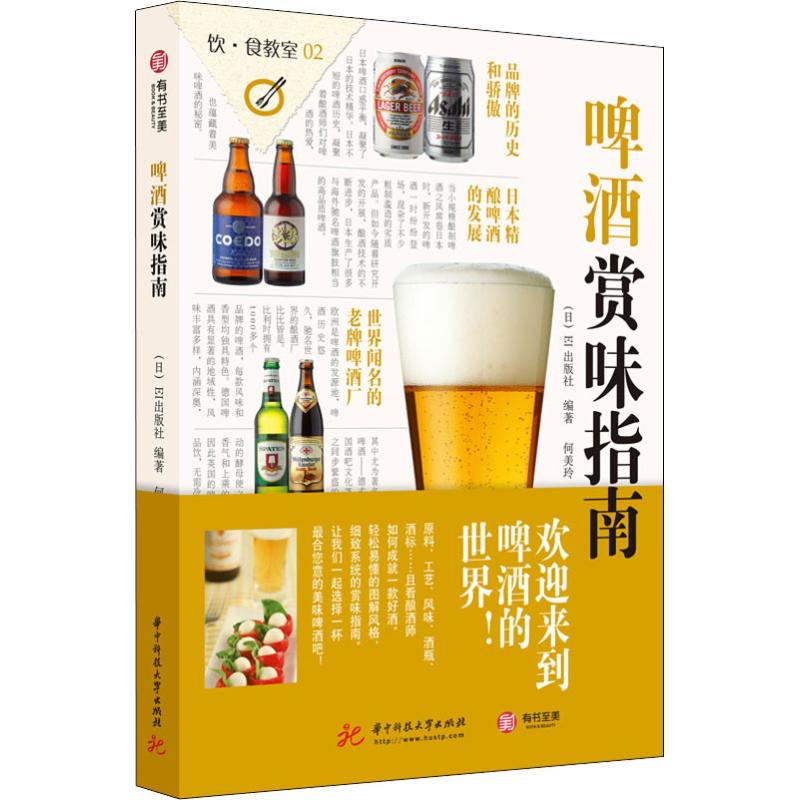 【正版包邮】 啤酒赏味指南 日本EI出版社 华中科技大学出版社