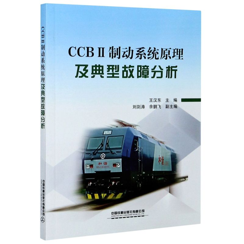 正版书籍 CCB II制动系统原理及典型故障分析 王汉东中国铁道出版社9787113271978 49