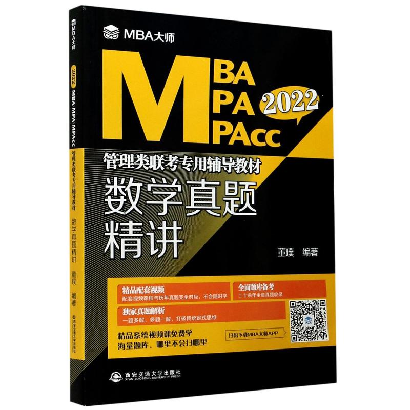 正版现货 2022年MBA MPA MPACC管理类联考专用辅导教材 数学真题精讲 MBA大师系列近20年MBA数学历年真题解析mba考研教材管理类联