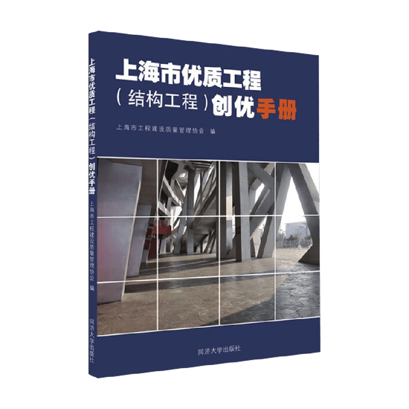 上海市优质工程  创优手册 上海市工程建设质量管理协会 编著 建筑
