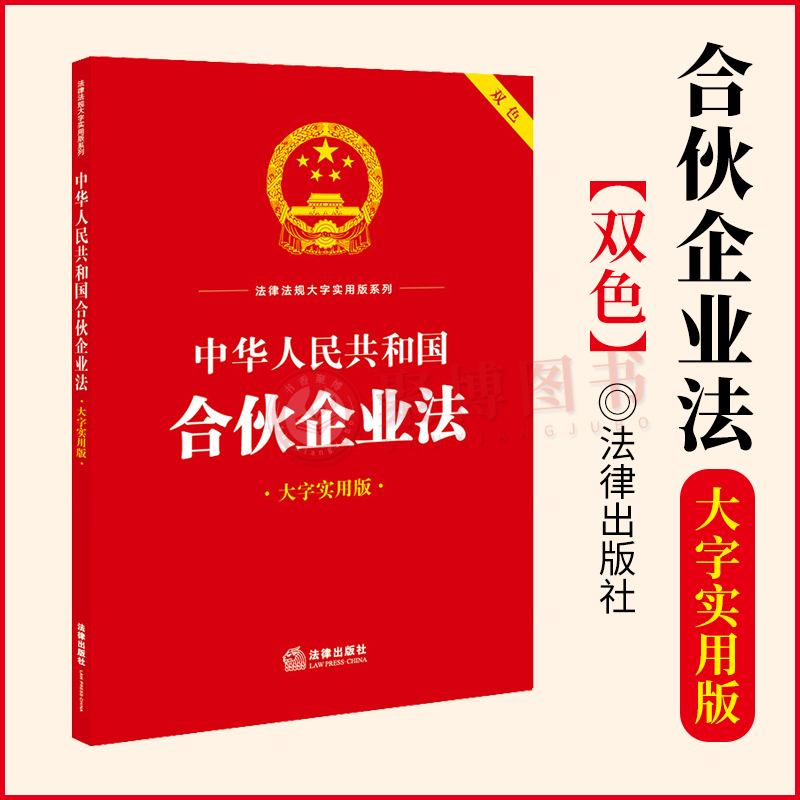 2023新书 中华人民共和国合伙企业法 双色大字实用版合伙企业相关法律法规法律解释实用问答法律汇编书籍法律出版社9787519778965