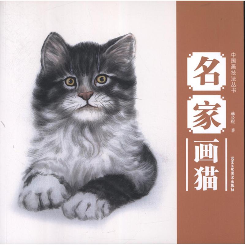 【正版包邮】 名家画猫 赫长煜 北京工艺美术出版社
