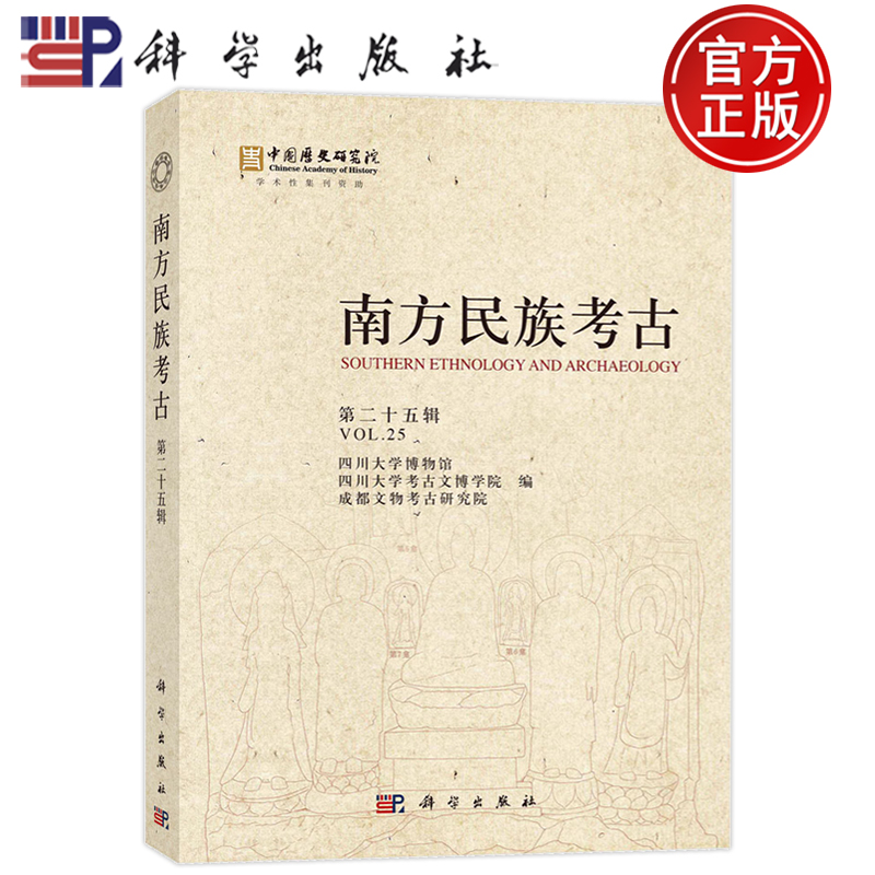 正版书籍 南方民族考古（ 第二十五辑） 四川大学博物馆等科学出版社9787030740953