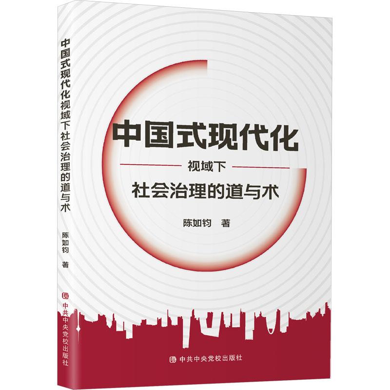 正版2023新书 中国式现代化视域下社会治理的道与术 陈如钧 著 党校出版社 9787503574672