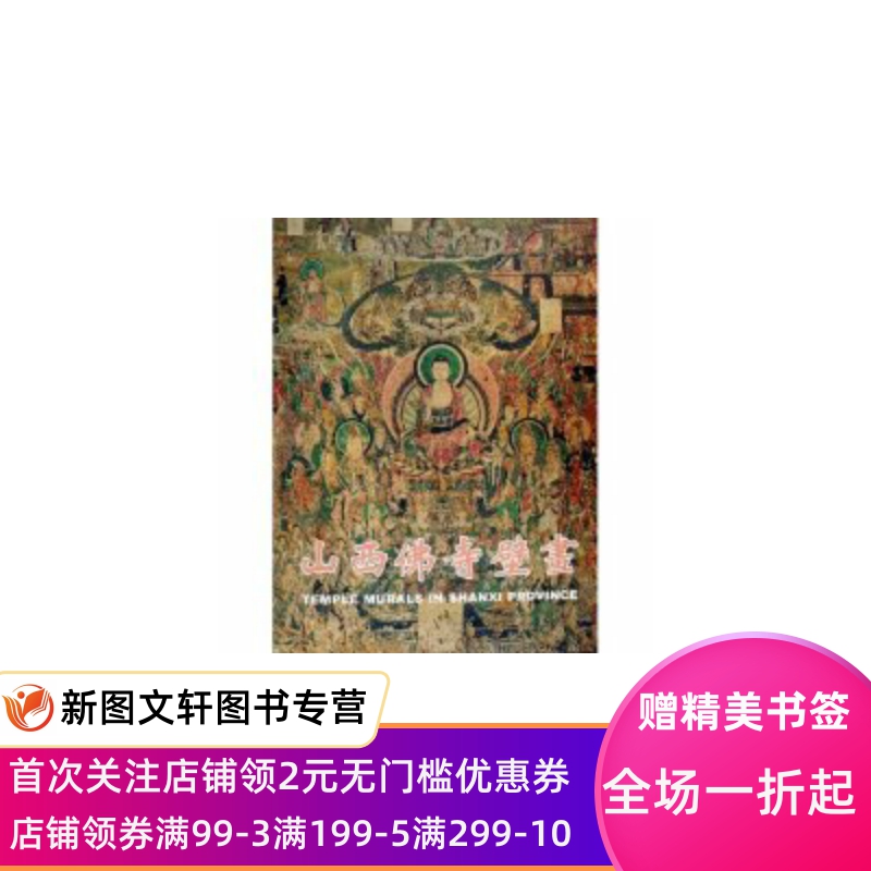 山西佛寺壁画(精) 柴泽俊 贺大龙 9787501018956 文物出版社