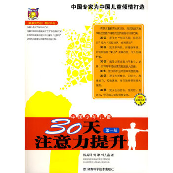 【正版包邮】中国少年儿童30天注意力提升 杨其铎　著 湖南科技出版社