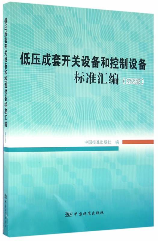 【正版】低压成套开关设备和控制设备标准汇编（第2版） 中国标准出版社