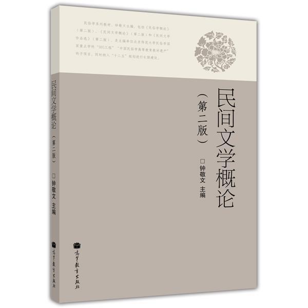 民间文学概论（第二版） 钟敬文 高等教育出版社