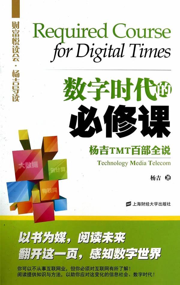 全新正版 数字时代的课:杨吉TMT百部 上海财经大学出版社 9787564217846