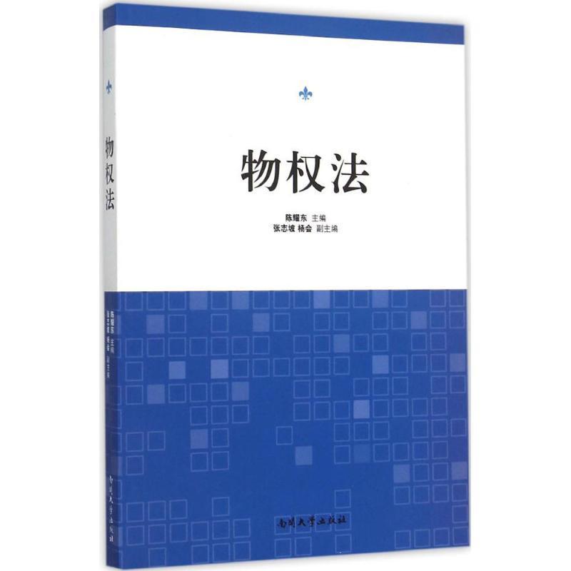 [rt] 物权法 9787310049141  陈耀东 南开大学出版社 法律