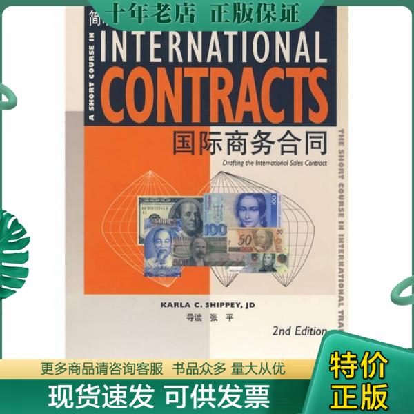 正版包邮简明商务英语系列教程4：国际商务合同 9787544611572 （美）施佩（Shippey,Karla,C.）著,张平导读 上海外语教育出版社