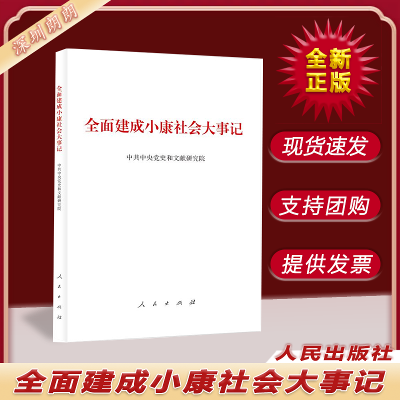 全面建成小康社会大事记 人民出版社 中国政治书籍 9787010236339
