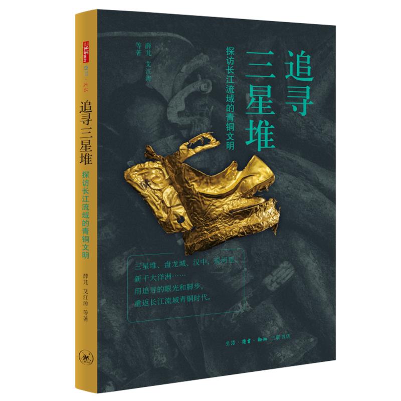 追寻三星堆：探访长江流域的青铜文明 生活读书新知三联书店 薛芃艾江涛等著 著