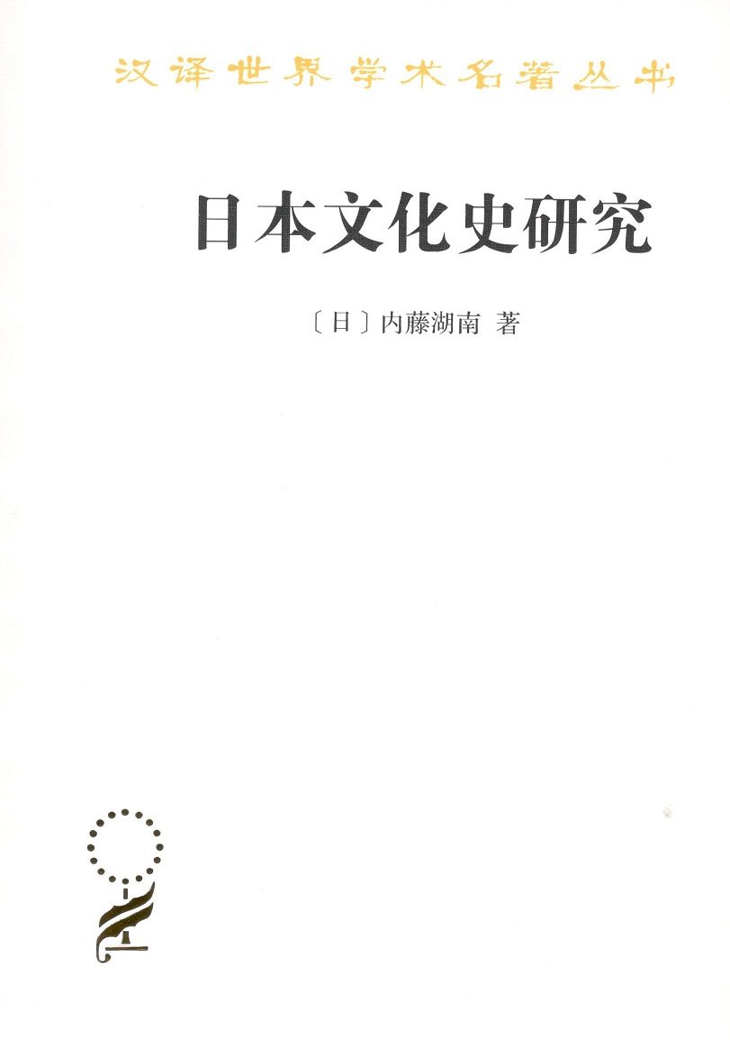 ML 汉译世界学术名著丛书日本文化史研究 9787100165327 商务印书馆 内藤湖南