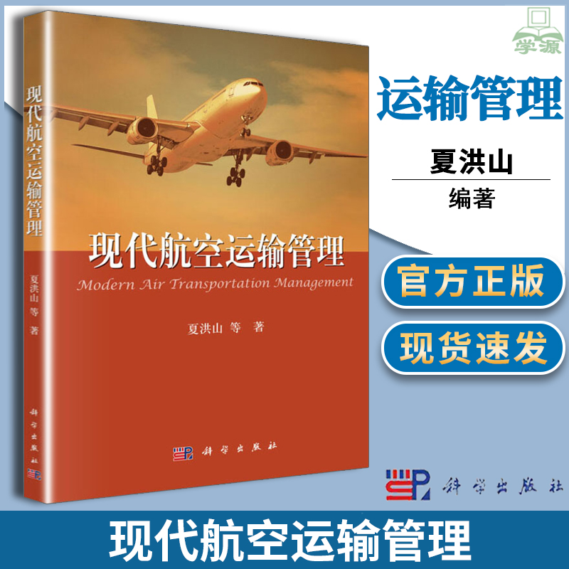 正版 现代航空运输管理 夏洪山 科学出版社 民航与社会经济的互动发展关系 民航运输管理体系及其组织与职责发展书籍