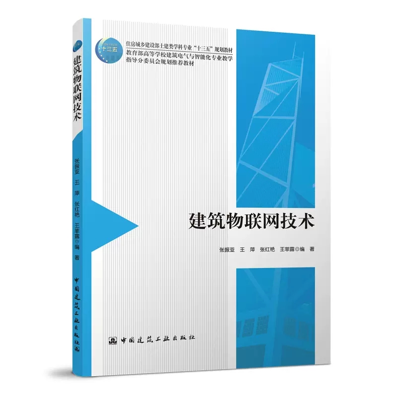 正版建筑物联网技术 张振亚 中国建筑工业出版社书籍