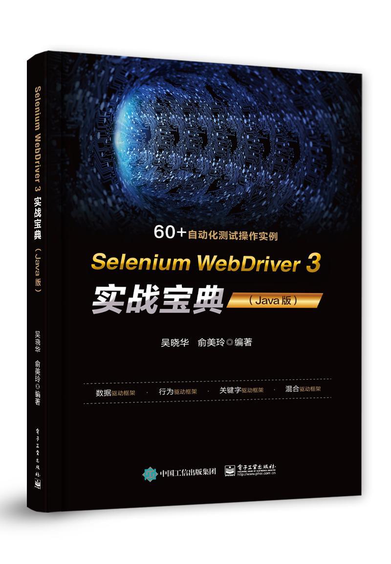 RT69包邮 Selenium WebDriver 3实战宝典:Java版电子工业出版社计算机与网络图书书籍