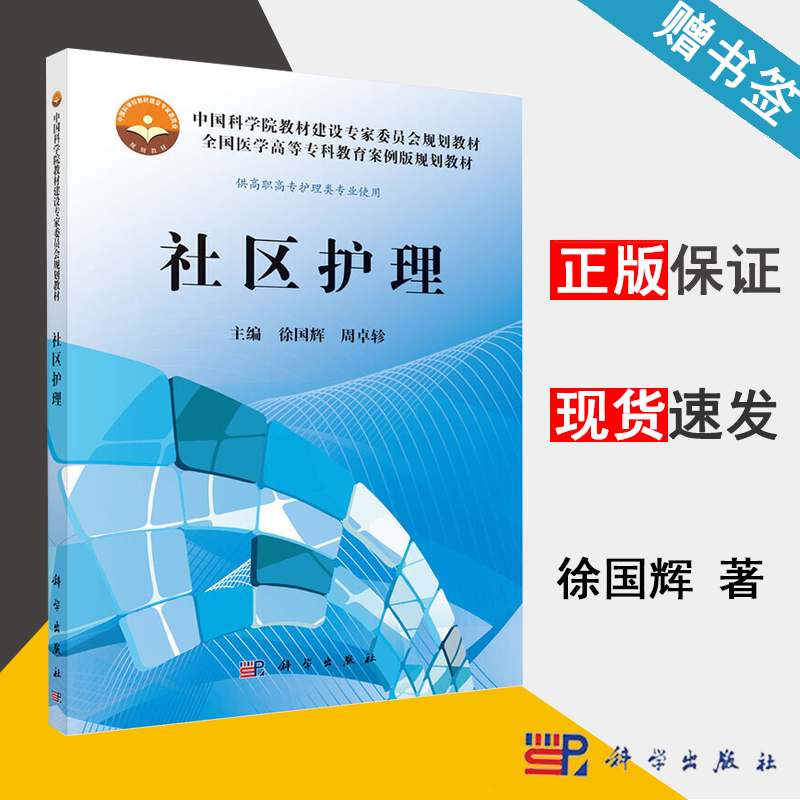 社区护理 徐国辉 护理学 临床医学 科学出版社 9787030374400 书籍