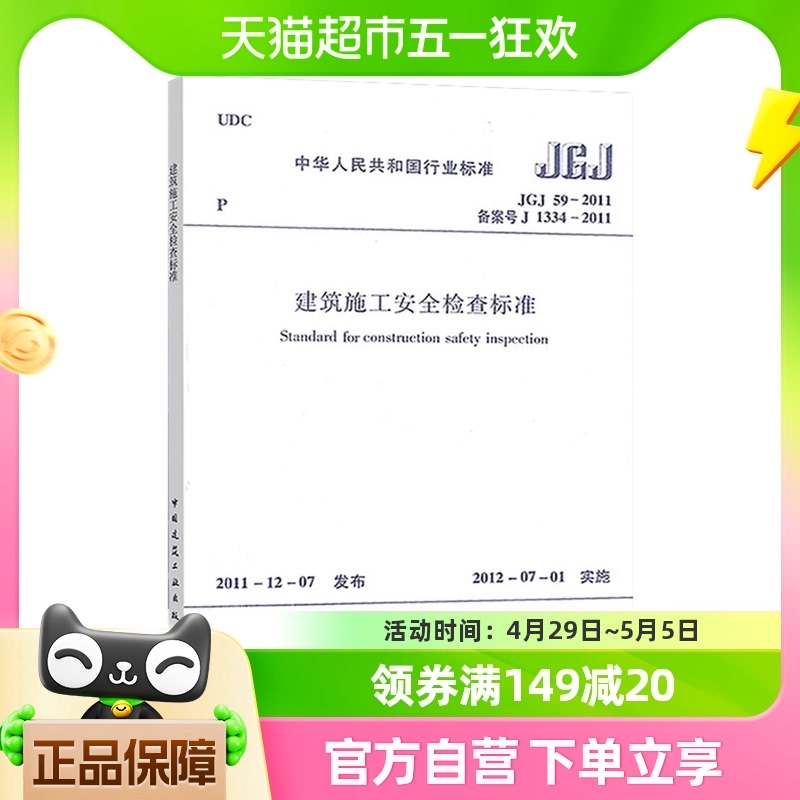 JGJ 59-2011建筑施工安全检查标准 新华书店书籍