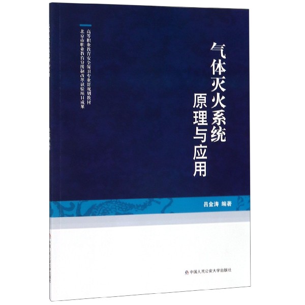 正版图书 气体灭火系统原理与应用 9787565335624无中国人民公安大学出版社