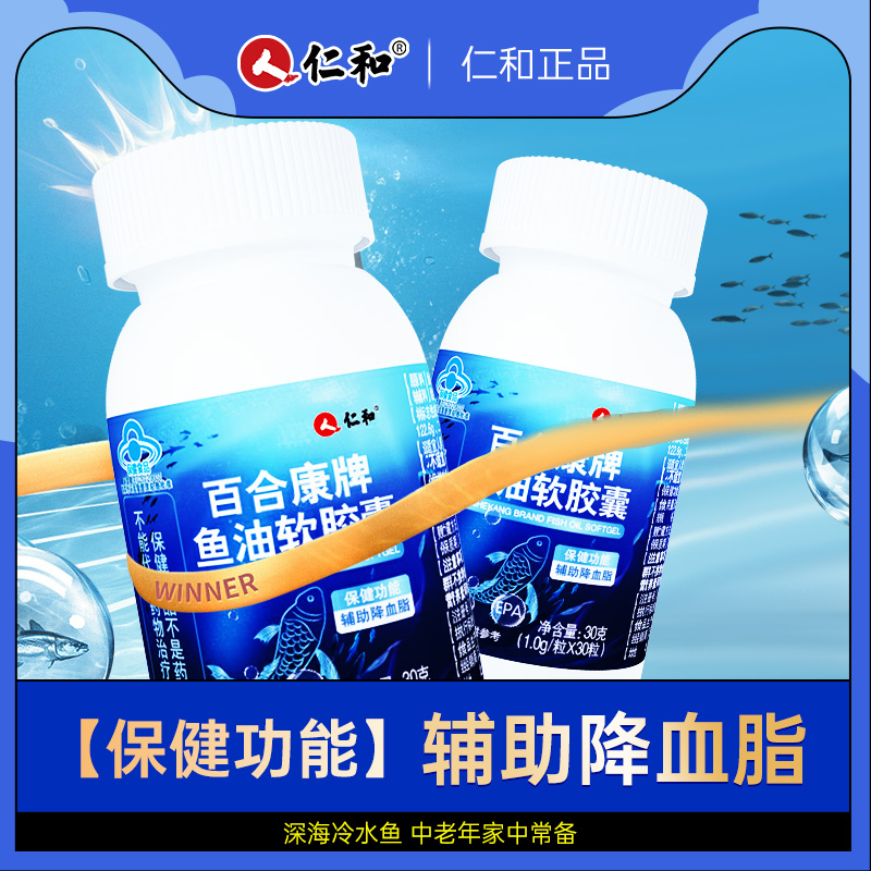 仁和百合康深海鱼油软胶囊高浓度omega3儿童老年人官方旗舰店正品