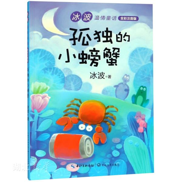 冰波温情童话:全彩注音版 孤独的小螃蟹
