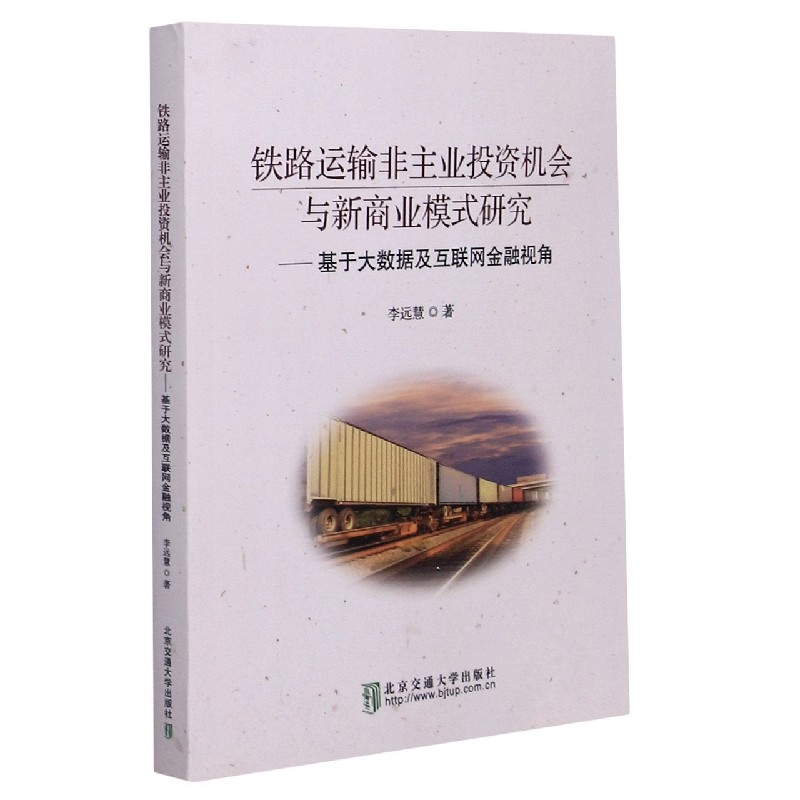 BK 铁路运输非主业投资机会与新商业模式研究--基于大数据及互联网金融视角 交通/运输 北京交通大学出版社