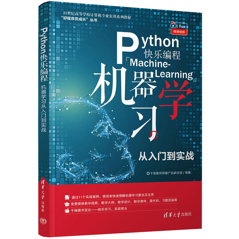 Python快乐编程 机器学习从入门到实战 千锋教育高教产品研发部 编 编程语言 专业科技 清华大学出版社 9787302576969 图书
