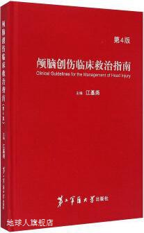 颅脑创伤临床救治指南 第4版,江基尧主编,第二军医大学出版社,978