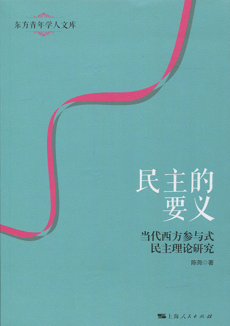 【正版新书】民主的要义 陈尧 上海人民出版社