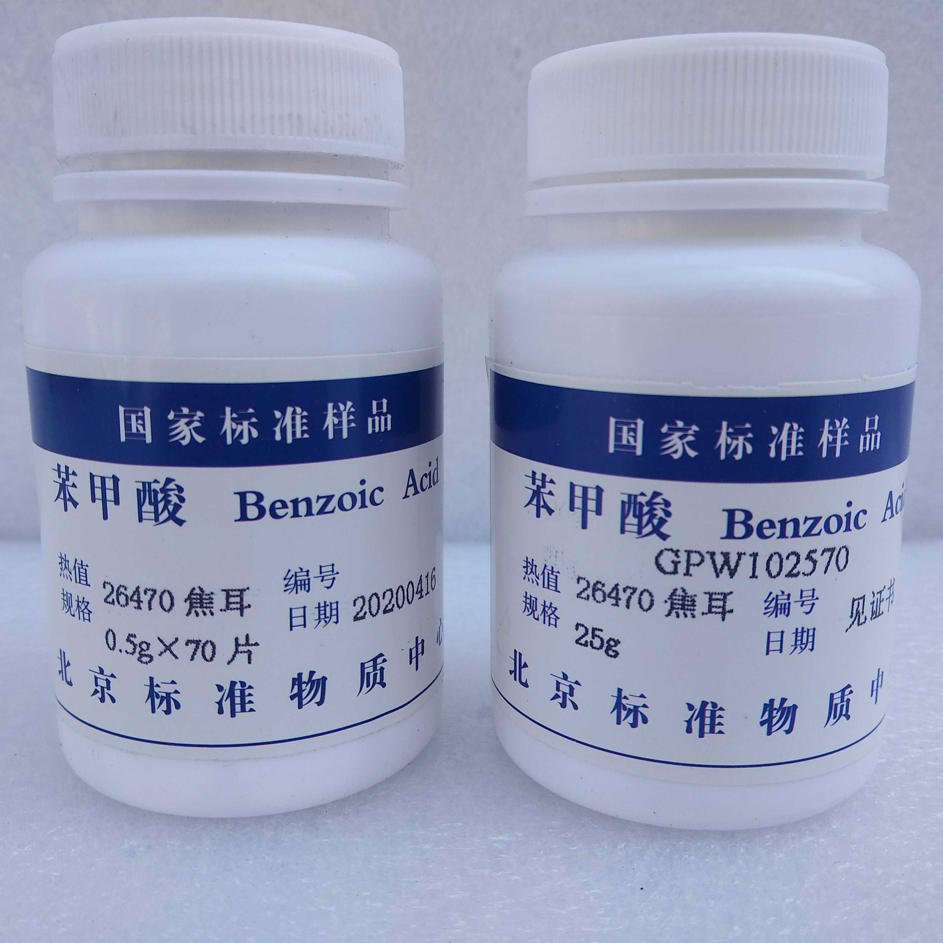 北京标准物质苯甲酸量热仪热量计标定热容量白色药片0.5克*70片35