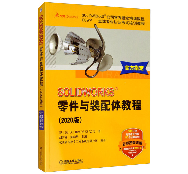 正版 SOLIDWORKS零件与装配体教程（2020版）：第11版 （法）DSSOLIDWOR 机械工业出版社 9787111652281