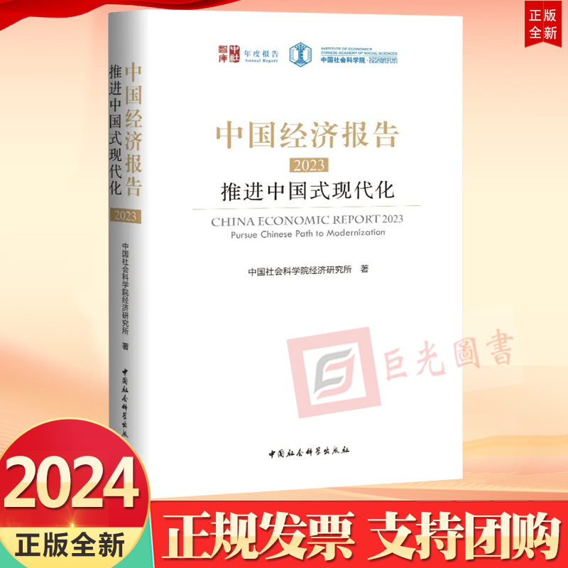 正版2024新书 中国经济报告2023 推进中国式现代化 中国社会科学院经济研究所 著 中国社会科学出版社9787522728544