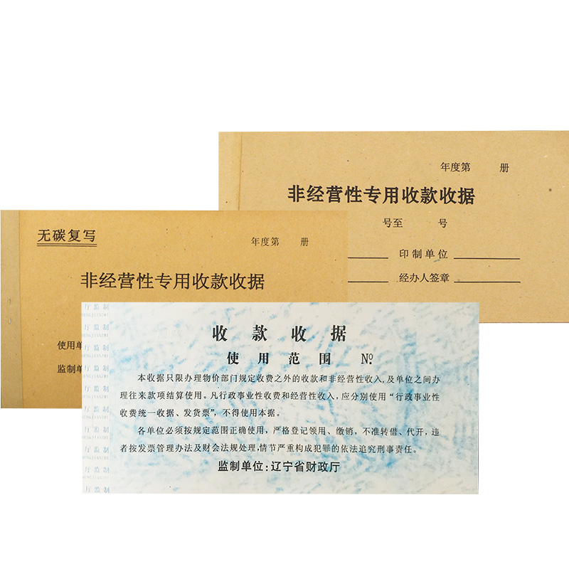 辽宁省非经营性专用收款收据销费单原始粘贴单无碳复写印花单据