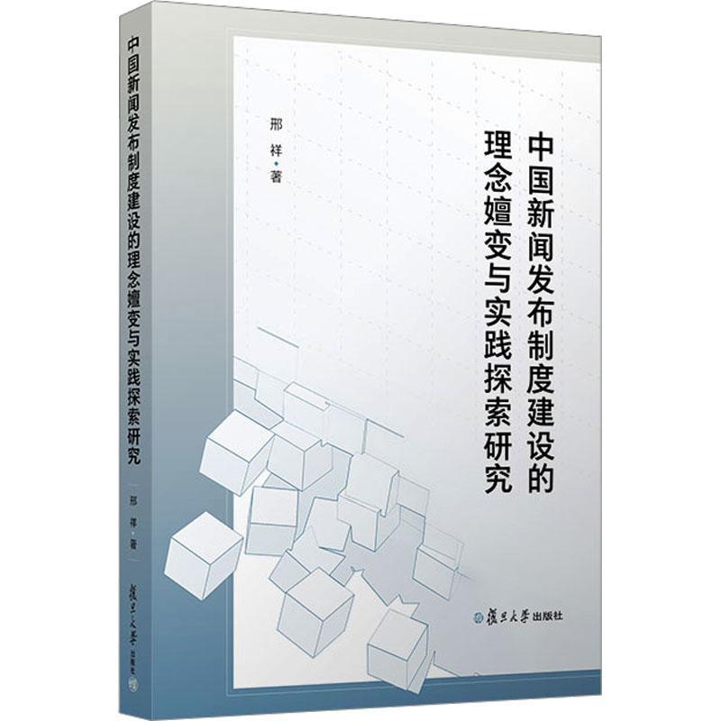 中国新闻发布制度建设的理念嬗变与实践探索研究 邢祥   古籍国学书籍
