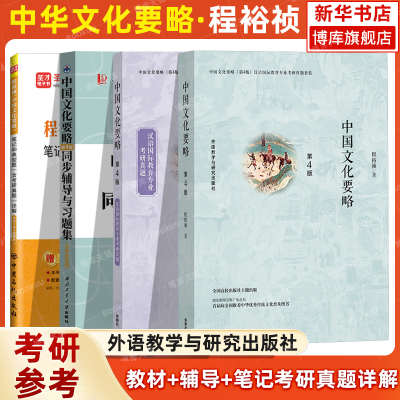 中国文化要略 第4版四版 新修订版 程裕祯 外语教学与研究出版社 中国文化基本知识普及读物 国际汉语教育专业考研参考教材 外研社