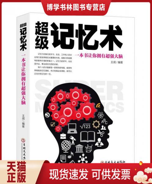 正版现货9787547236253超级记忆术：一本书让你拥有超强大脑  王阔  吉林文史出版社