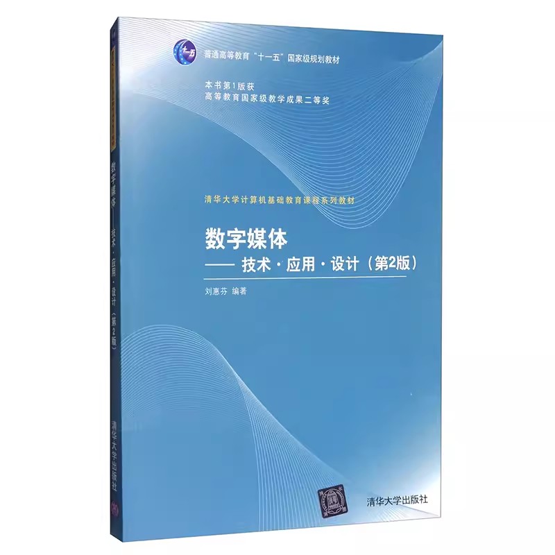 正版数字媒体技术应用设计 第2版 刘惠芬 清华大学出版社 计算机基础教育课程系列教材书籍