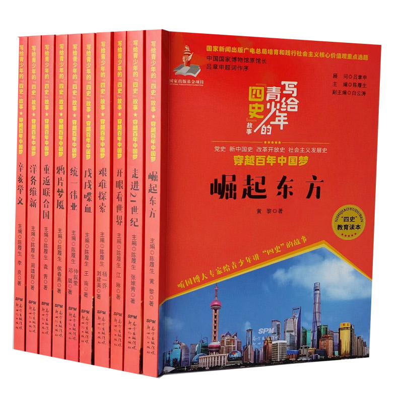 正版包邮 （全10册）红色经典写给青少年的四史故事 穿越百年中国梦